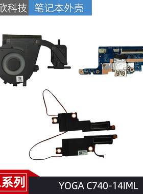 联想 YOGA C740-14IML CPU风扇 散热模组 USB小板 开关板 喇叭