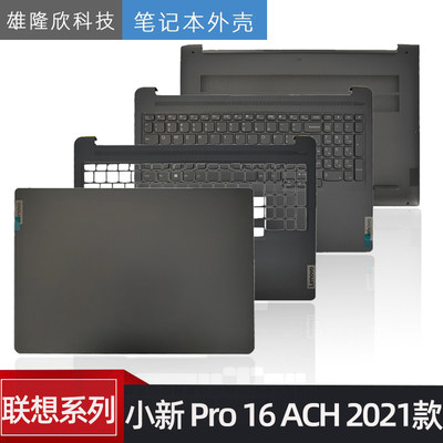 联想小新Pro16ACH2021款外壳