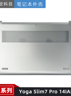 适用联想Yoga Pro14s IAH7 D壳 Yoga Slim7 Pro 14IAH7  外壳2022