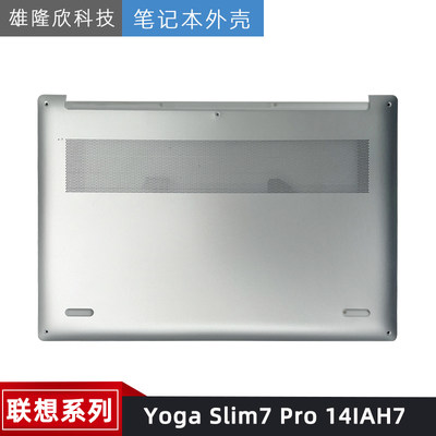 联想外壳YogaSlim7Pro14IAH7