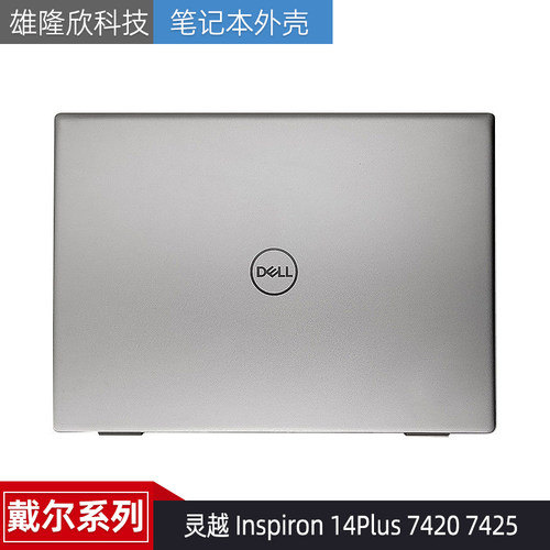 戴尔灵越14Plus74207425外壳