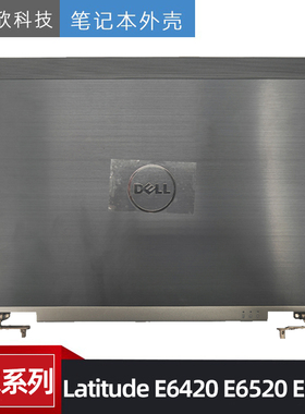 原装 DELL 戴尔 Latitude E6420 E6520 E6320 A壳 屏盖 上盖 外壳