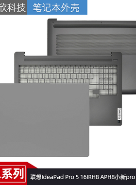 联想IdeaPad Pro 5 16IR/APH8 小新pro 16 2023 C壳D壳触摸板外壳