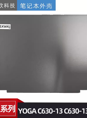 适用 联想 YOGA C630-13 C630-13Q50 A壳 外壳 屏后盖 5CB0S15927