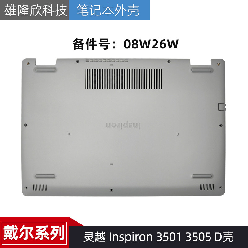 dell 戴尔 灵越 inspiron 3501 3505 d壳 下盖 后盖 外壳 08w26w
