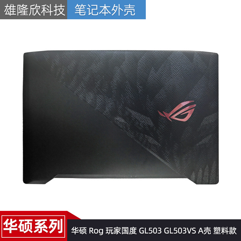 适用Asus/华硕 Rog 玩家国度 GL503 GL503VS A壳 塑料款外壳 屏轴 - 实物图
