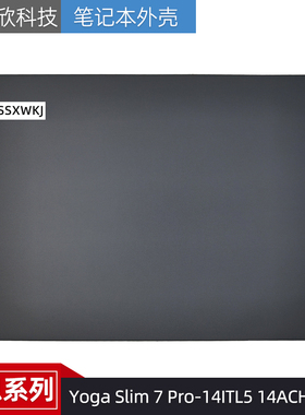 适用联想 Yoga Slim 7 Pro-14ITL5 14ACH5 14IHU5 14ARH5 A壳外壳