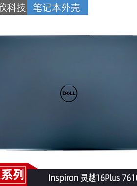 原装Dell戴尔 Inspiron 灵越16Plus 7610 A壳 外壳 屏后盖 0HNYF4