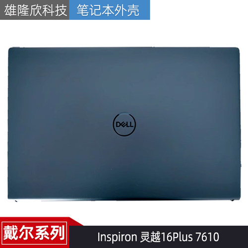 戴尔Inspiron16Plus7610外壳