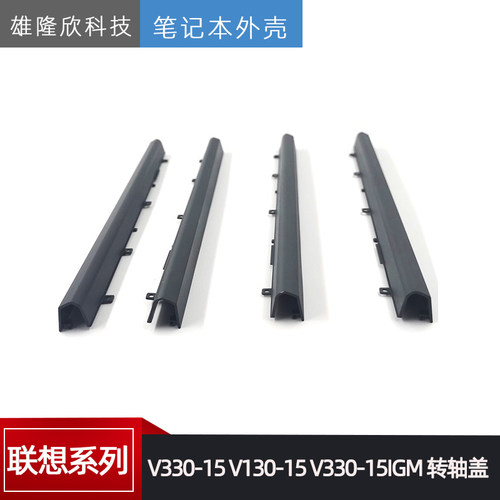 联想V330-15V130-15屏轴盖