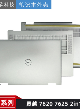 Dell/戴尔 Inspiron16plus 灵越 7620 7625 2in1 A壳 C壳 D壳外壳