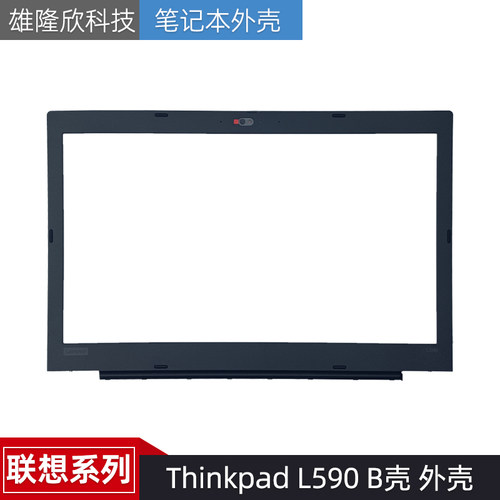 外壳联想ThinkpadL590B壳