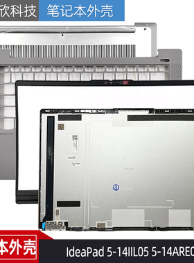 适用Ideapad 5-14ARE05 IIL05 小新-14IIL 2020/21 A壳C壳D壳外壳