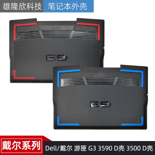适用Dell/戴尔 游匣G3 3590 D壳 G3 3500 D壳 底壳 外壳 主机下盖