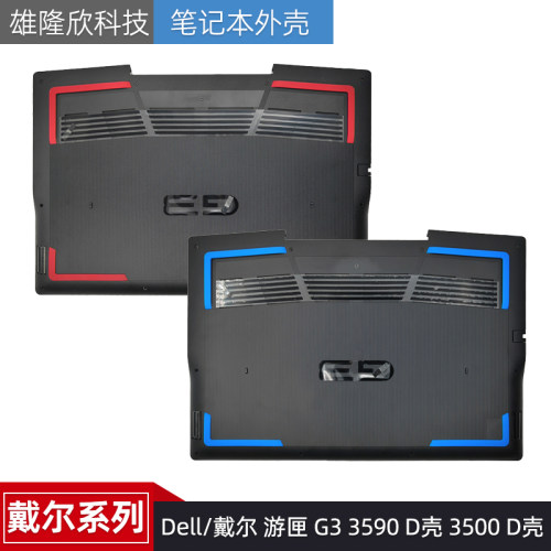 戴尔游匣G335903500外壳