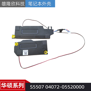 喇叭 6039B0136501 扬声器 原装 04072 S5507 音响 05520000 华硕