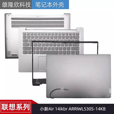 联想小新Air14ikbr外壳