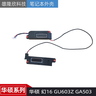 幻16 GU603Z GA503 适用原装 音响 华硕 笔记本喇叭 扬声器 ASUS
