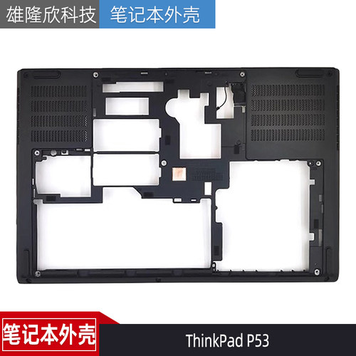 联想ThinkPadP53外壳