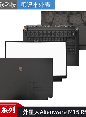 Dell/戴尔 外星人Alienware M15 R5 R6 A壳D壳外壳 屏后盖C壳键盘