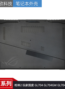 适用Asus/华硕 枪神2 玩家国度 GL704 GL704GW GL704GV D壳 外壳