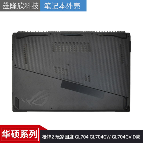 华硕外壳GL704GL704GWGL704GV