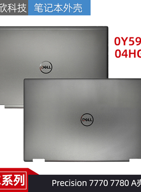 DELL 戴尔 Precision 7770 7780 A壳 顶盖 外壳 0Y593V 04HGR9