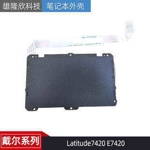 原装戴尔Latitude7420 E7420 E7430 触摸板 触控板 0GX9KN 0T98N2
