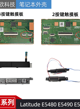 Dell 戴尔Latitude E5480 E5490 E5580 E5590 触摸板 触控板 喇叭