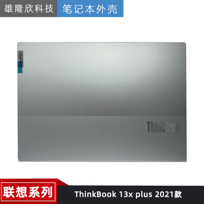 联想外壳13xplus2021款
