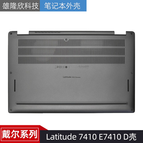 戴尔Latitude7410E7410外壳