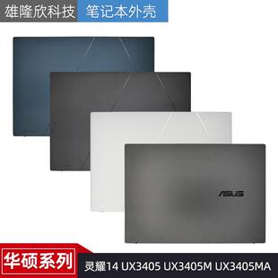 适用华硕 灵耀14 UX3405 UX3405M UX3405MA A壳 后盖 2024款 外壳