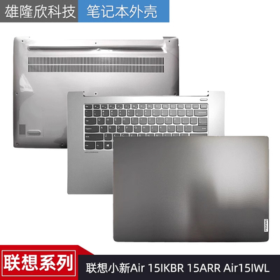 联想小新Air15IKBR外壳