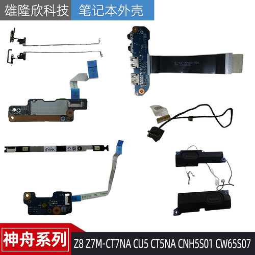 配件Z8Z7M-CT7NACU5CT5NA神舟