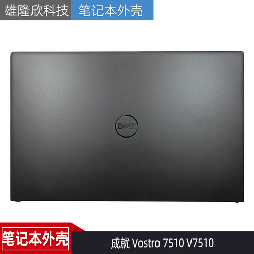 戴尔成就Vostro7510V7510A壳