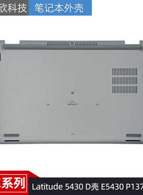 Dell/戴尔 Latitude 5430 D壳 E5430 P137G D壳 外壳 底壳 0D8RFY