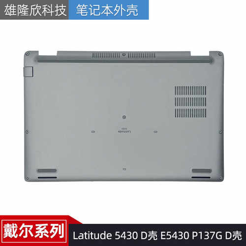戴尔Latitude5430E5430外壳