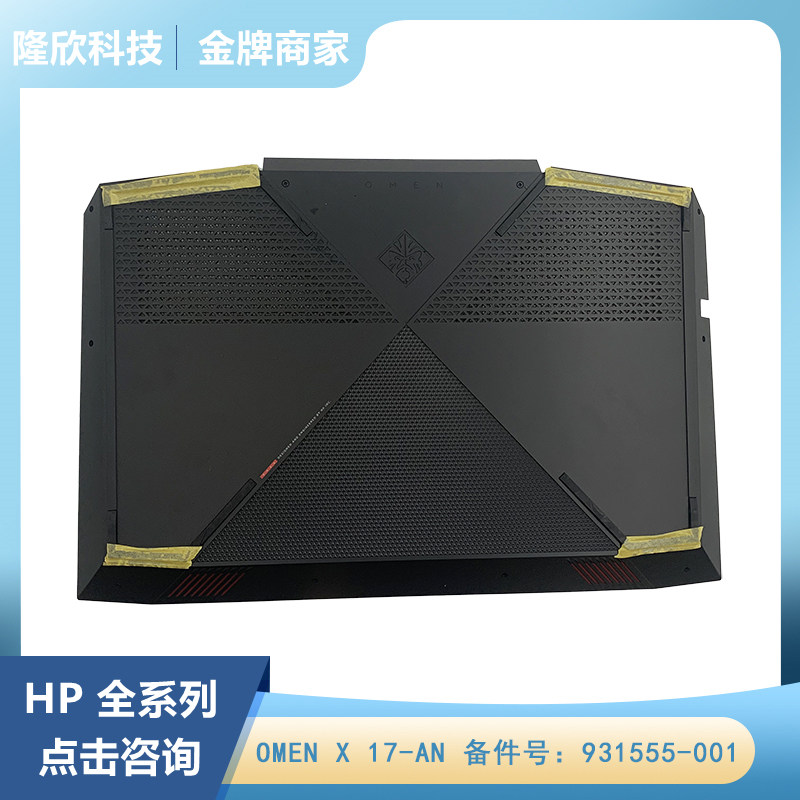 全新原装 HP/惠普 暗影精灵3代 OMEN X 17-AN D壳 底壳 外壳