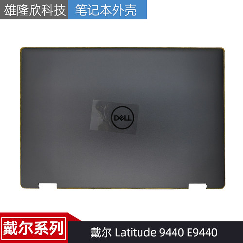 戴尔LatitudeE94402in1外壳
