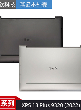 Dell/戴尔XPS 13 Plus 9320 (2022) D壳 外壳 底盖 0FJT52 04JVX5