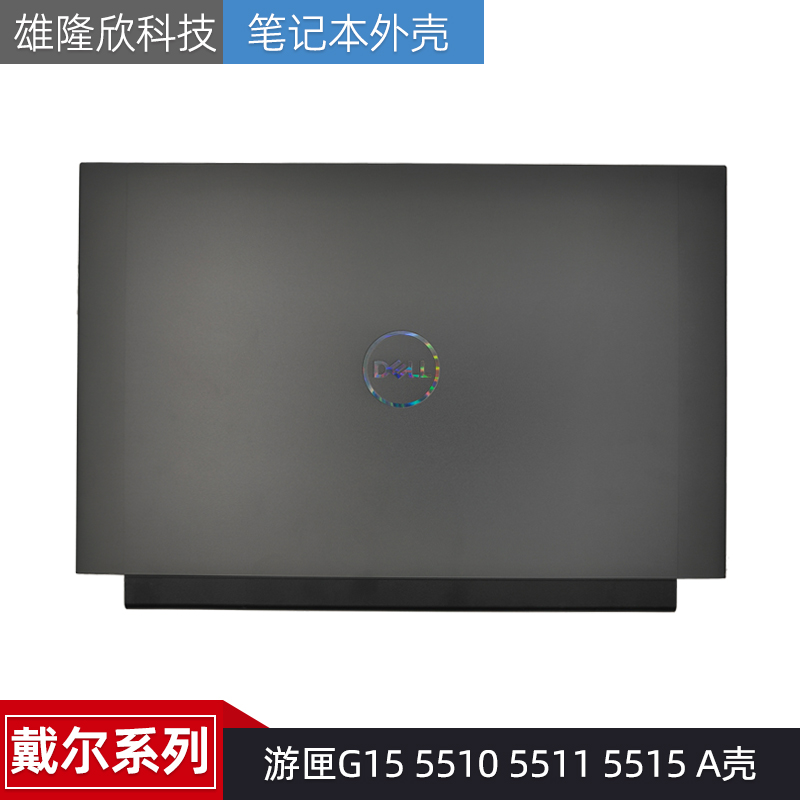 戴尔外壳游匣G15551055115515