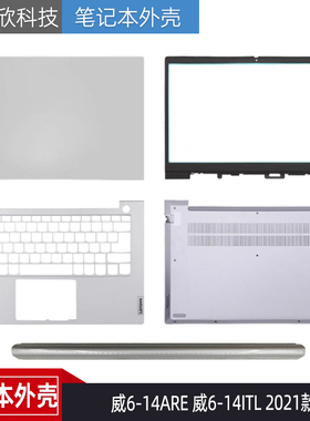 适用Lenovo联想 威6-14ARE 威6-14ITL 2021款 A壳 B壳 C壳D壳外壳