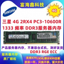 三星4G DDR3 8500R 10600R 三代服务器内存条支持主板X79