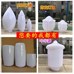 亚克力荷花玉兰圆球中华灯罩户外庭院灯景观柱子灯围墙灯圆柱灯罩