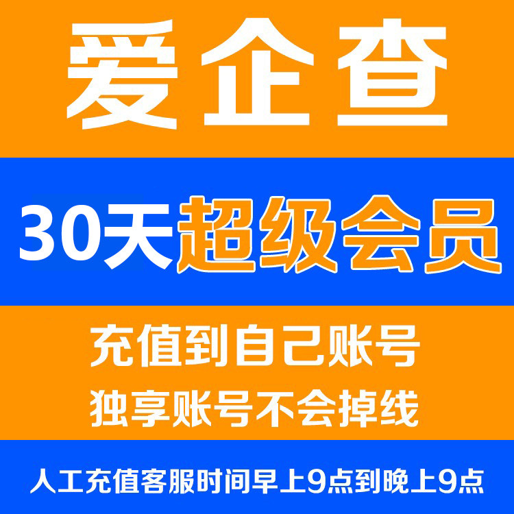 爱企查超级会员30天一个月svip会员人人可充值到自己账号