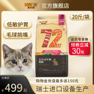 海瑞特72 成猫粮10kg英短蓝猫美短布偶通用型全阶段集买家秀有礼