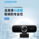 C300全高清1080p网络摄像头AI智能对焦超广角 Anker安克PowerConf