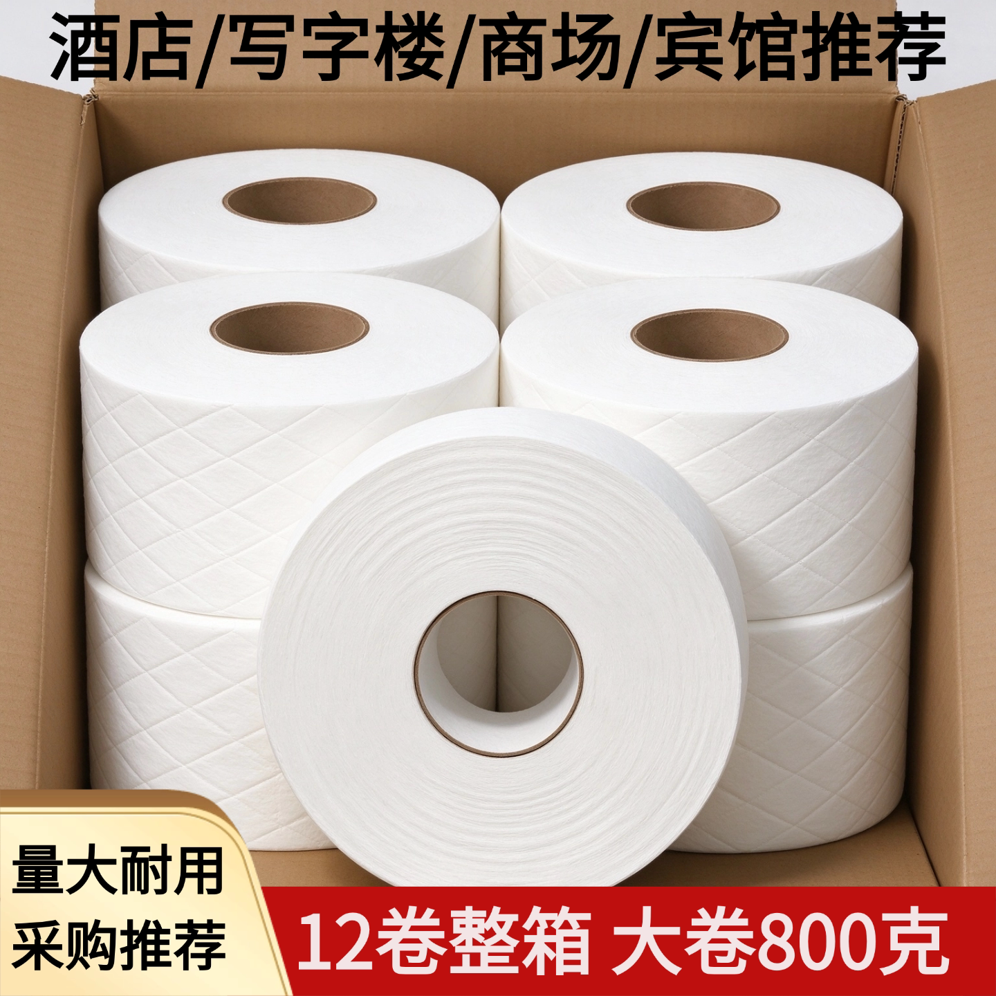 佰乐柔800克g商用酒店专用厕所卫生间大盘卷纸卫生纸纸巾整箱批发