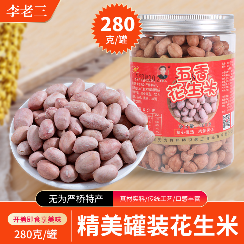 李老三正宗安徽无为特产花生米
