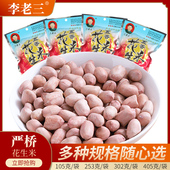 严桥李老三五香味花生米香酥新货下酒熟零食安徽芜湖无为严桥特产